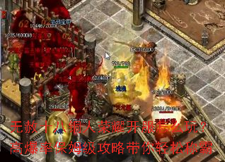 无赦十八铜人荣耀开服怎么玩?高爆率保姆级攻略带你轻松称霸 无赦十八铜人荣耀开服怎么玩?高爆率保姆级攻略带你轻松称霸