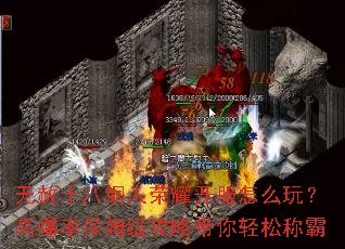 无赦十八铜人荣耀开服怎么玩?高爆率保姆级攻略带你轻松称霸 无赦十八铜人荣耀开服怎么玩?高爆率保姆级攻略带你轻松称霸