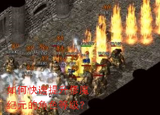 如何快速提升俢魔纪元的角色等级? 如何快速提升俢魔纪元的角色等级?