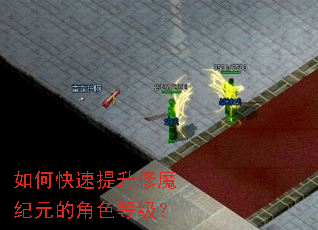 如何快速提升俢魔纪元的角色等级? 如何快速提升俢魔纪元的角色等级?