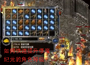 如何快速提升俢魔纪元的角色等级? 如何快速提升俢魔纪元的角色等级?
