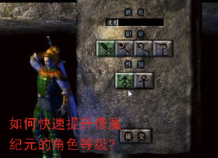 如何快速提升俢魔纪元的角色等级? 如何快速提升俢魔纪元的角色等级?