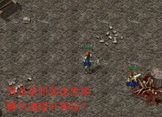 万圣单职业迷失如何快速提升等级? 万圣单职业迷失如何快速提升等级?
