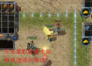 万圣单职业迷失如何快速提升等级? 万圣单职业迷失如何快速提升等级?