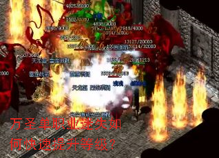 万圣单职业迷失如何快速提升等级? 万圣单职业迷失如何快速提升等级?