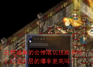 白野猪真的会掉落切技能书吗?幻境六层的爆率更高吗? 白野猪真的会掉落切技能书吗?幻境六层的爆率更高吗?