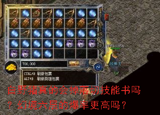 白野猪真的会掉落切技能书吗?幻境六层的爆率更高吗? 白野猪真的会掉落切技能书吗?幻境六层的爆率更高吗?