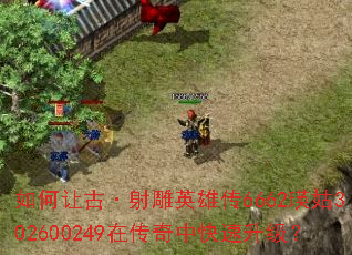 如何让古·射雕英雄传6662瑛姑302600249在传奇中快速升级? 如何让古·射雕英雄传6662瑛姑302600249在传奇中快速升级?