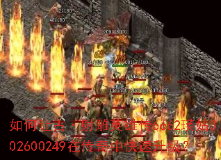 如何让古·射雕英雄传6662瑛姑302600249在传奇中快速升级? 如何让古·射雕英雄传6662瑛姑302600249在传奇中快速升级?