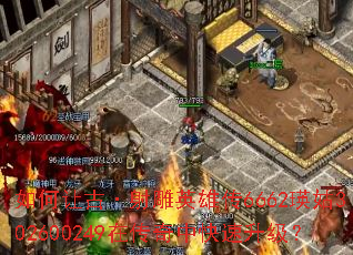 如何让古·射雕英雄传6662瑛姑302600249在传奇中快速升级? 如何让古·射雕英雄传6662瑛姑302600249在传奇中快速升级?