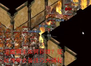 逆血霸主如何称雄?征战传奇必备技巧大揭秘 逆血霸主如何称雄?征战传奇必备技巧大揭秘