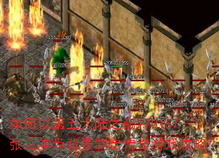 如何以第五大陆之巅170157张三丰为背景制定传奇游戏攻略? 如何以第五大陆之巅170157张三丰为背景制定传奇游戏攻略?