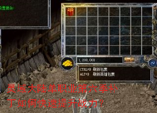 灵域大陆单职业第六季补丁如何快速提升战力? 灵域大陆单职业第六季补丁如何快速提升战力?