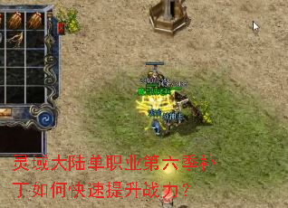 灵域大陆单职业第六季补丁如何快速提升战力? 灵域大陆单职业第六季补丁如何快速提升战力?
