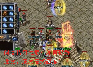 问鼎传奇之巅:如何破解迷雾,成为最终赢家? 问鼎传奇之巅:如何破解迷雾,成为最终赢家?
