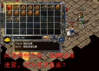 问鼎传奇之巅:如何破解迷雾,成为最终赢家? 问鼎传奇之巅:如何破解迷雾,成为最终赢家?