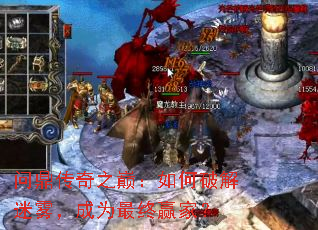 问鼎传奇之巅:如何破解迷雾,成为最终赢家? 问鼎传奇之巅:如何破解迷雾,成为最终赢家?