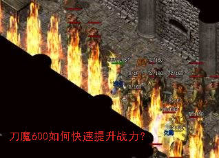 刀魔600如何快速提升战力? 刀魔600如何快速提升战力?