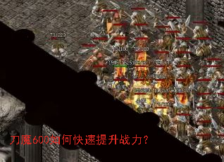 刀魔600如何快速提升战力? 刀魔600如何快速提升战力?