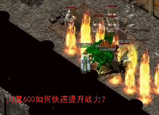 刀魔600如何快速提升战力? 刀魔600如何快速提升战力?