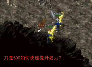 刀魔600如何快速提升战力? 刀魔600如何快速提升战力?