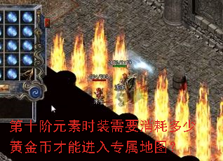 第十阶元素时装需要消耗多少黄金币才能进入专属地图? 第十阶元素时装需要消耗多少黄金币才能进入专属地图?