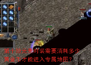 第十阶元素时装需要消耗多少黄金币才能进入专属地图? 第十阶元素时装需要消耗多少黄金币才能进入专属地图?