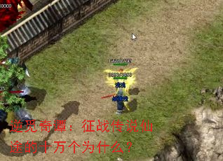 逆觅奇谭:征战传说仙途的十万个为什么? 逆觅奇谭:征战传说仙途的十万个为什么?
