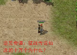 逆觅奇谭:征战传说仙途的十万个为什么? 逆觅奇谭:征战传说仙途的十万个为什么?