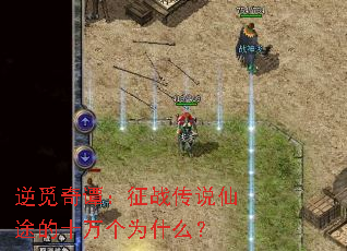 逆觅奇谭:征战传说仙途的十万个为什么? 逆觅奇谭:征战传说仙途的十万个为什么?
