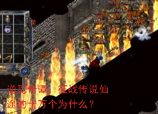逆觅奇谭:征战传说仙途的十万个为什么? 逆觅奇谭:征战传说仙途的十万个为什么?