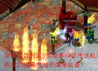 如何高效利用5倍精英神话传送机制刷取23倍属性35倍爆率装备? 如何高效利用5倍精英神话传送机制刷取23倍属性35倍爆率装备?