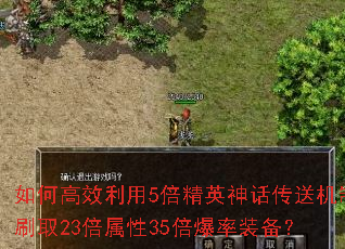 如何高效利用5倍精英神话传送机制刷取23倍属性35倍爆率装备? 如何高效利用5倍精英神话传送机制刷取23倍属性35倍爆率装备?
