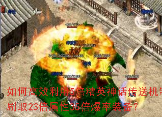 如何高效利用5倍精英神话传送机制刷取23倍属性35倍爆率装备? 如何高效利用5倍精英神话传送机制刷取23倍属性35倍爆率装备?