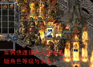如何快速提升火龙合击版角色等级与装备? 如何快速提升火龙合击版角色等级与装备?