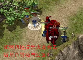 如何快速提升火龙合击版角色等级与装备? 如何快速提升火龙合击版角色等级与装备?