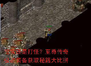 挖宝还是打怪?至尊传奇极品装备获取秘籍大比拼 挖宝还是打怪?至尊传奇极品装备获取秘籍大比拼