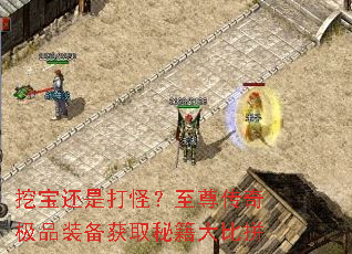 挖宝还是打怪?至尊传奇极品装备获取秘籍大比拼 挖宝还是打怪?至尊传奇极品装备获取秘籍大比拼