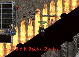 散人玩家如何零成本打造神装? 散人玩家如何零成本打造神装?