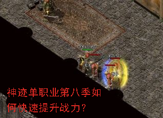 神迹单职业第八季如何快速提升战力? 神迹单职业第八季如何快速提升战力?
