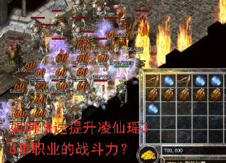 如何快速提升凌仙瑶3d单职业的战斗力? 如何快速提升凌仙瑶3d单职业的战斗力?