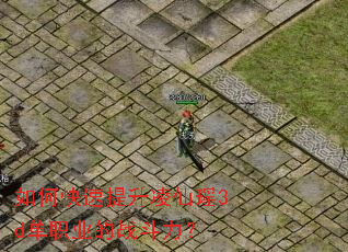 如何快速提升凌仙瑶3d单职业的战斗力? 如何快速提升凌仙瑶3d单职业的战斗力?