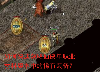 如何快速获取仙侠单职业材料版本中的稀有装备? 如何快速获取仙侠单职业材料版本中的稀有装备?