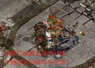 如何打造第五岛3931侠之杨过的顶级战斗流派? 如何打造第五岛3931侠之杨过的顶级战斗流派?