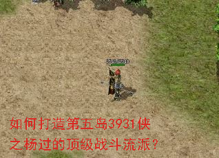 如何打造第五岛3931侠之杨过的顶级战斗流派? 如何打造第五岛3931侠之杨过的顶级战斗流派?