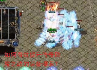 �����Ч�������潵ħ֮ս��װ�����ʣ�