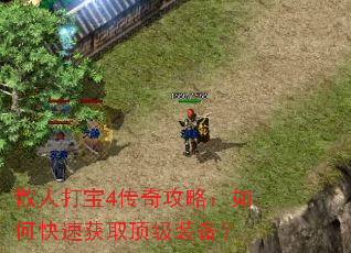 ɢ�˴�4���湥�ԣ���ο��ٻ�ȡ����װ����