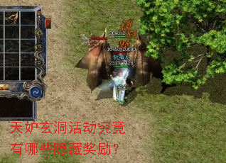 天妒玄洞活动究竟有哪些隐藏奖励? 天妒玄洞活动究竟有哪些隐藏奖励?