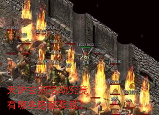 天妒玄洞活动究竟有哪些隐藏奖励? 天妒玄洞活动究竟有哪些隐藏奖励?