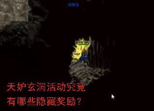天妒玄洞活动究竟有哪些隐藏奖励? 天妒玄洞活动究竟有哪些隐藏奖励?